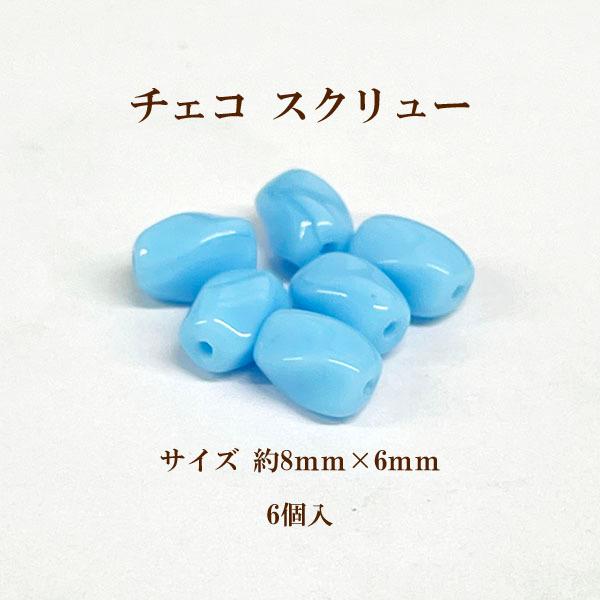 チェコビーズ スクリュー(約8mm×6mm) 6個入 ブルーターコイズ : ビーズ 