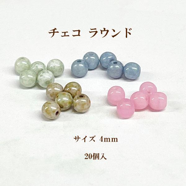 チェコビーズ ラウンド(4mm) 20個入 : ビーズショップ OuiOui - 通販 