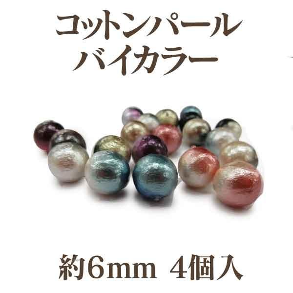 コットンパール バイカラー 両穴 約6mm 4個入 日本製 正規品 クラフト 