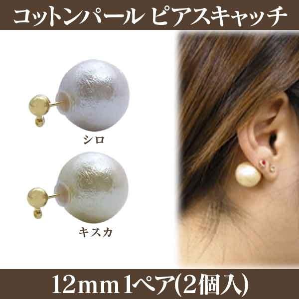 コットンパール ピアスキャッチの人気商品 通販 価格比較 価格 Com