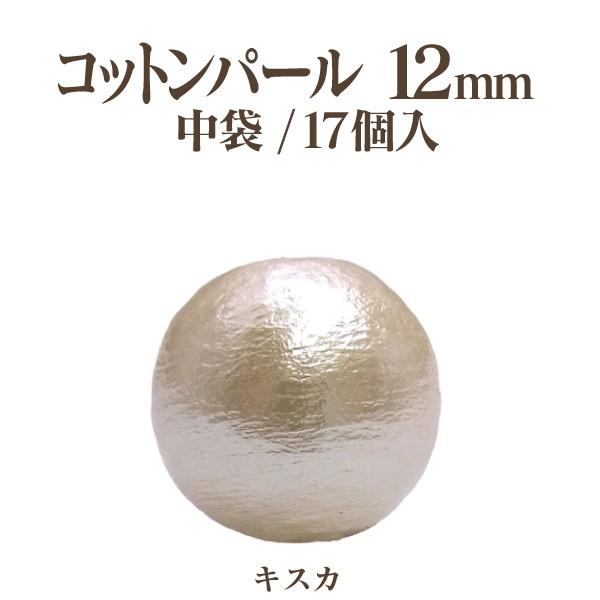 コットンパール 両穴(丸/直径 約12mm) 中袋17個入 日本製 正規品