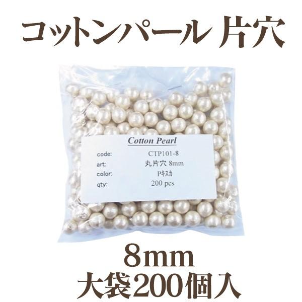 コットンパール 大袋 片穴(丸/直径 約8mm) 大口パック 200個入 日本製