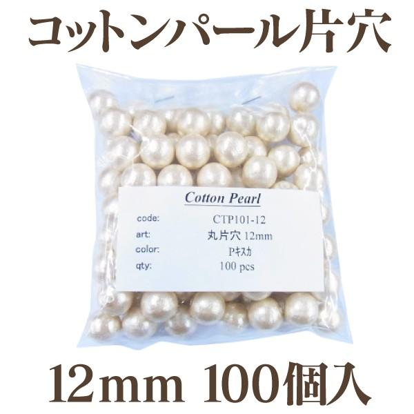 コットンパール 大袋 片穴(丸/直径 約12mm) 大口パック 100個入 日本製 