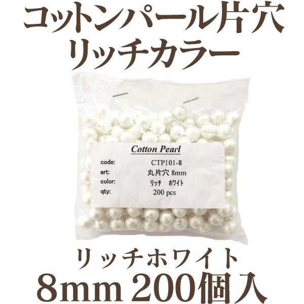 コットンパール 大袋 片穴(丸/直径 約8mm)リッチカラー 大口パック 200 