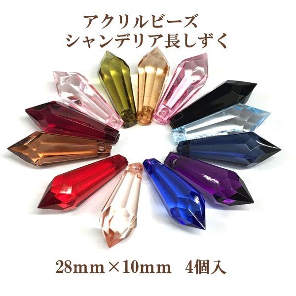 アクリルビーズ シャンデリア長しずく(28×10mm) 4個入 : ビーズ