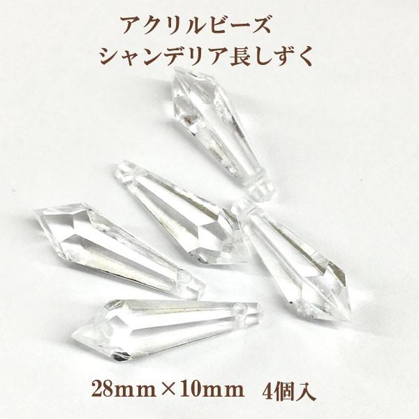 アクリルビーズ シャンデリア長しずく(28×10mm) 4個入 ( クリスタル 