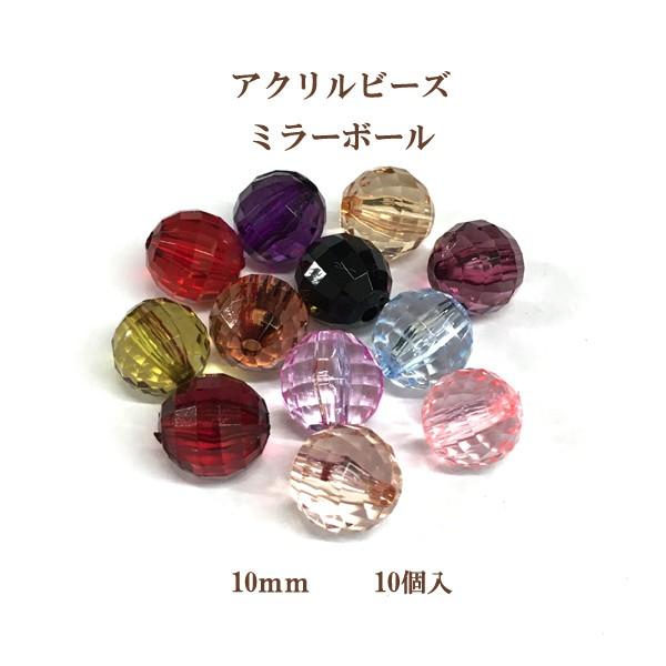 アクリルビーズ ミラーボール(10mm)10個入 : 240273400 : ビーズ 