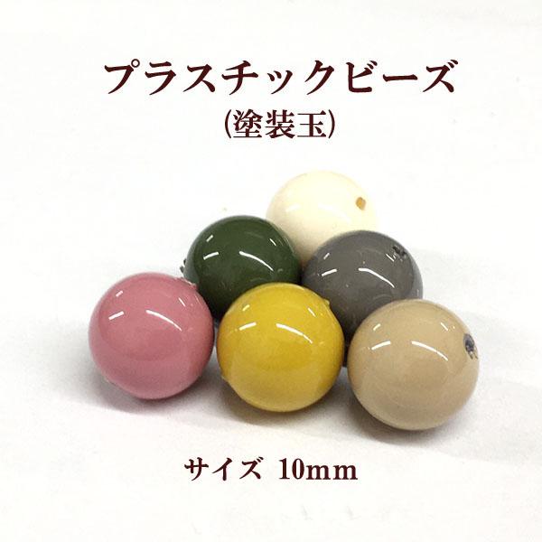 プラスチックビーズ 10ｍｍ 12個入 ビーズショップ Ouioui 通販 Yahoo ショッピング