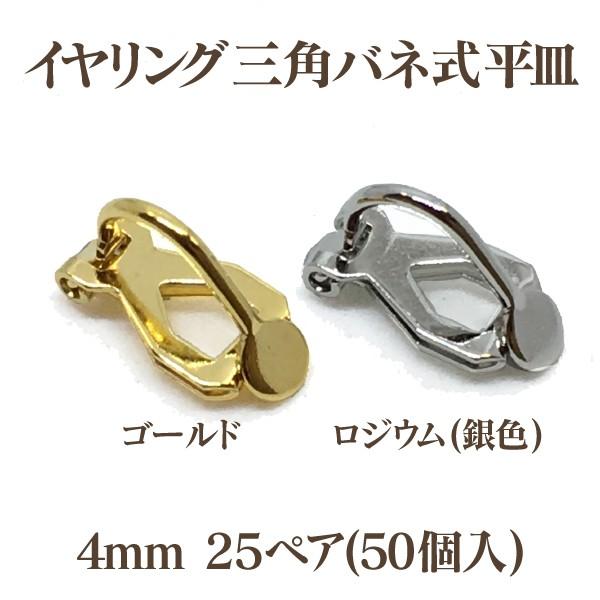 基礎金具 イヤリング三角バネ式平皿 4mm25ペア(50個入） 国内メッキ 