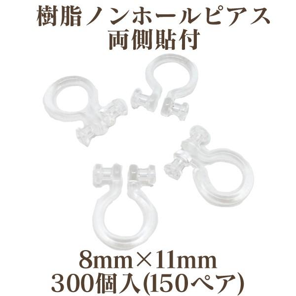 基礎金具 樹脂ノンホールピアス 両側貼付 8mm 11mm 300個 150ペア クリア 樹脂製 お得用 ノンホール アレルギー対応 ハンドメイド ビーズショップ Ouioui 通販 Yahoo ショッピング