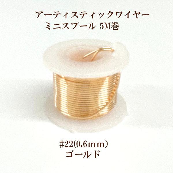 アーティスティックワイヤー #22(線径0.6mm×5m)(ゴールド) : ビーズ 