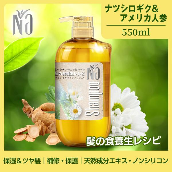 Naシャンプー(ナー) モイスチャー＆シャイン 保湿うるおい 髪の食養生レシピ 健康的な美しい髪へ ナツシロギク&アメリカ人参 550mL