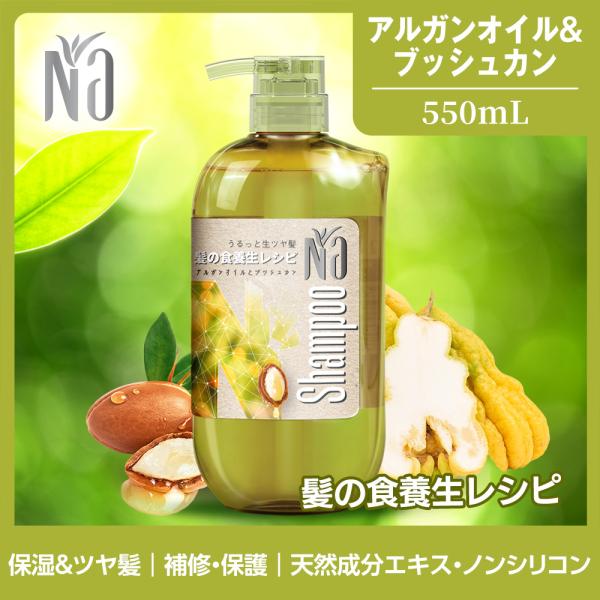 【NEW】Naシャンプー ナリッシュ＆リペア 550mL 本体 髪の食養生レシピ アルガンオイル&ブッシュカンの香り ダメージ 潤い ツヤ ヘアケア