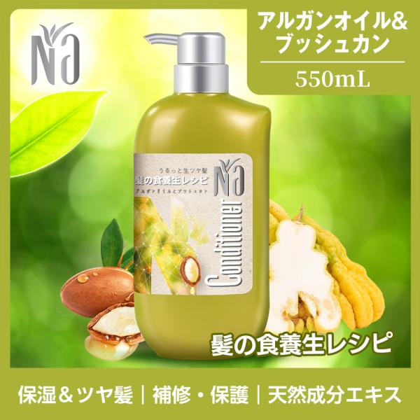 【NEW】Naコンディショナー ナリッシュ＆リペア 550mL 本体 髪の食養生レシピ アルガンオイル&ブッシュカンの香り ダメージ 潤い ツヤ ヘアケア