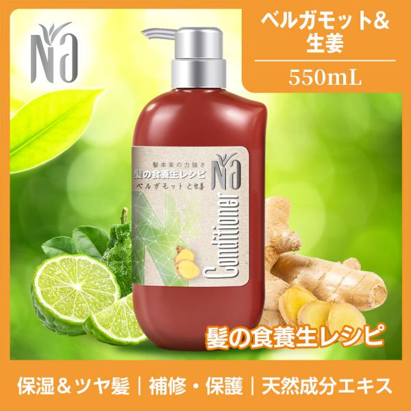 【NEW】Naコンディショナー スムーズ＆リペア 550mL 本体 髪の食養生レシピ ベルガモット＆ショウガの香り ダメージ 潤い ツヤ ヘアケア