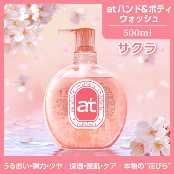 at(AromaTia) ハンド＆ボディウォッシュ 桜(さくら)の香り(SAKURA) アロエベラエキス ナイアシンアミド パンテノール 乾燥肌 花びら入り 500mL