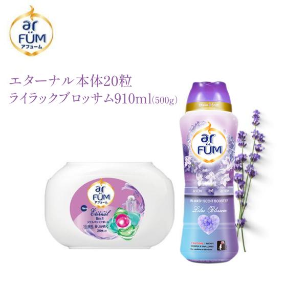 洗濯洗剤 アフューム arfum エターナル ジェルマジックボール 収納ケース本体 20粒 香り付け専用ビーズ ライラックブロッサム  ボトル 910lm 1回25g 約20回分