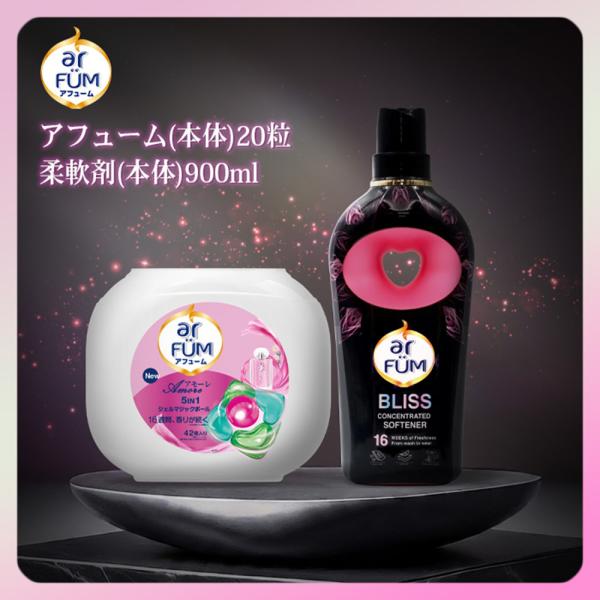 パフューマーによる特別な香り。高級なワンランク上の香りと、お花のような形が特徴的なarfum"アフューム"『アフューム』は、パフュームのような香りが特長のお花型の洗濯洗剤。洗浄力*1、抗菌力*2、消臭*3、柔軟、香りの５つの機能をカプセルに...