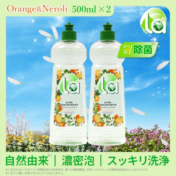 食器用洗剤 植物由来 la(ラ) 台所用合成洗剤 ペット用食器 オレンジ＆ネロリの香り 500mL 2個セット