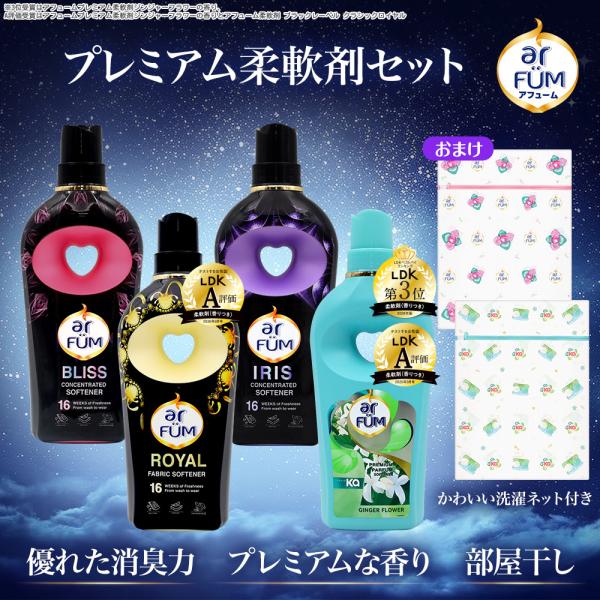 新生活のスタートは香りでアピール プレミアム柔軟剤 ふわふわ アフューム ブラックレーベル ロイヤル ブリス アイリス タッチオブカー 500g×4本