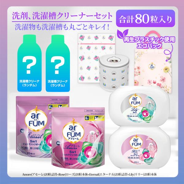 [アフューム まるごとセット]ボール型洗濯洗剤 ジェルマジックボール アフューム 5in1 柔軟剤入り 詰め合わせ 4種類各4袋 合計80粒 洗濯槽クリーナー まとめ買い