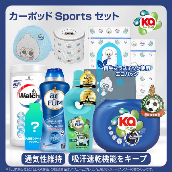 【期間限定】カーポッドスポーツセット 洗濯洗剤 ジェルマジックボール 抗菌 消臭 抗菌ビーズ ウェットティッシュ 洗濯槽クリーナー 柔軟剤 タッチオブカー