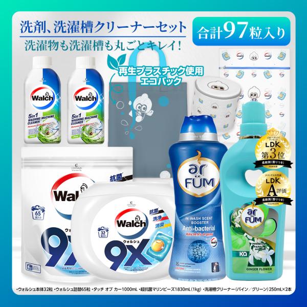 [抗菌 まるごとセット]洗濯洗剤 ボール型洗濯洗剤 ジェルマジックボール ウォルシュ 超抗菌マリンビーズ 洗濯槽クリーナー 洗濯ネット 柔軟剤 タッチオブカー