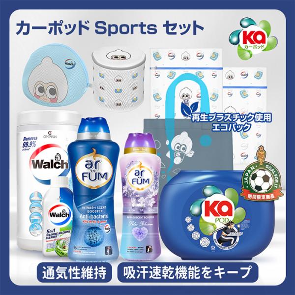 【期間限定】カーポッドスポーツセット 洗濯洗剤 ジェルマジックボール 抗菌 消臭 抗菌ビーズ ウェットティッシュ 洗濯槽クリーナー 香りビーズ