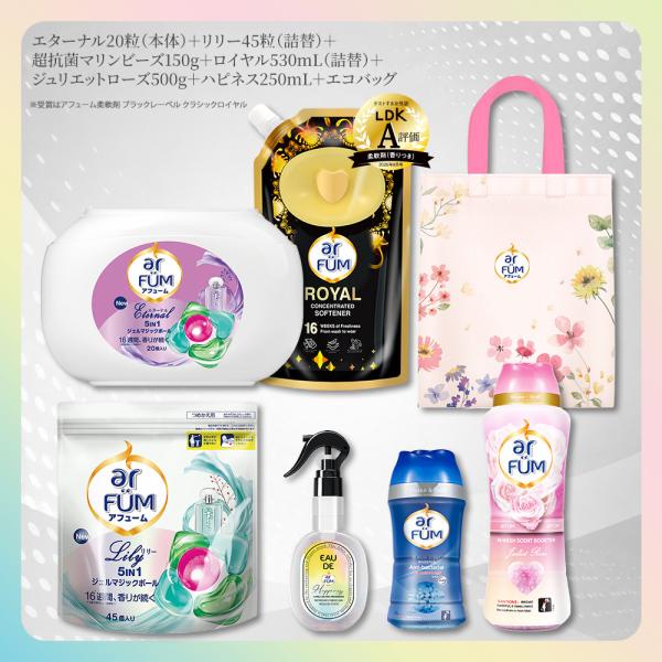 アフューム香りお試しセット ジェルマジックボール(エターナル リリー) ファブリックプレー(ハピネス) 柔軟剤ブラックレーベル(ロイヤル) 抗菌ビーズ 香りビーズ