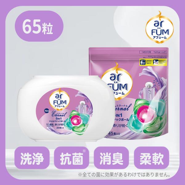 【累計2億粒販売突破】 洗濯洗剤 アフューム arfum エターナル ジェルマジックボール ボール型 5in1 柔軟剤入り セット 容器 収納ケース本体 詰め替え 65粒
