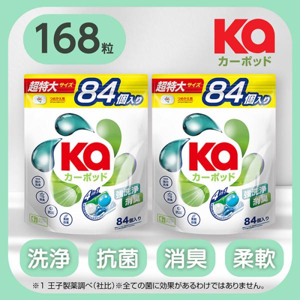 洗濯洗剤 カーポッド 4in1 ジェルマジックボール ボール型洗濯洗剤 柔軟剤入り 部屋干し 詰め替え お買得 大容量 84粒×2 メーカー直営