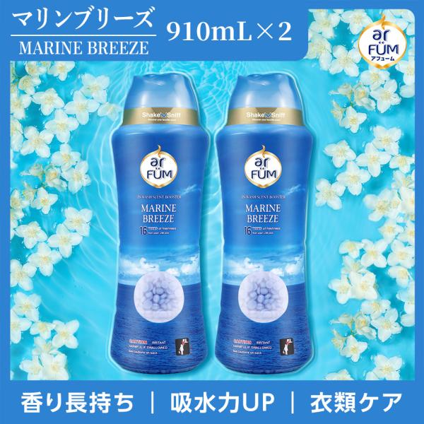 香り付け専用ビーズ アロマ ビーズ 衣類用 アフューム arfum マリンブリーズ いい香り 贈り物 バレンタインデー 大容量 ボトル 910mL(500g)×2個