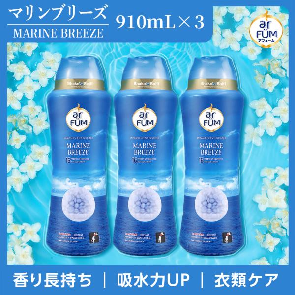 香り付け専用ビーズ アロマ ビーズ 衣類用 アフューム arfum マリンブリーズ いい香り 贈り物 バレンタインデー 大容量 ボトル 910mL(500g)×3個