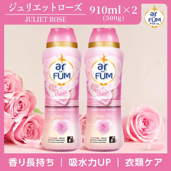 香り付け専用ビーズ アロマ 衣類用 アフューム arfum ジュリエットローズ (Juliet Rose)いい香り 贈り物 ギフト 大容量 ボトル 約20回分  910mL(500g)×2本
