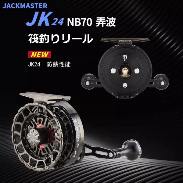 JACKMASTER タイコリール 弄波 アルミ合金製 カセ釣り イカダリール