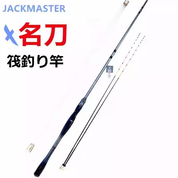 JACKMASTER 筏竿 名刀 海釣り 筏釣り カセ釣り 落とし込み ロッド