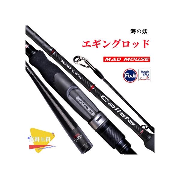 MAD MOUSE 船釣りロッド Calista エギング 釣竿 スピニング