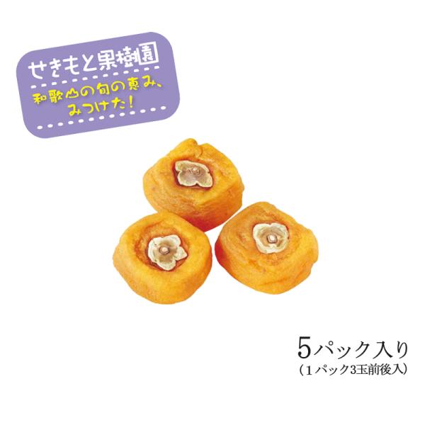 生の柿も良いですが、あんぽ柿の味わいも良いものです。原料となる「ひらたねなし柿」の皮をむき、自然乾燥させた柿。きれいな飴色をした表面は半生程度に乾燥。中はとろ〜り柔らかです。柿の甘みを濃縮しますので、口に含むとふわっと甘さが広がり、深い味わ...