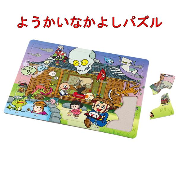 ようかいなかよしパズル 30ピース 幼児向け おもちゃ こども 楽しく