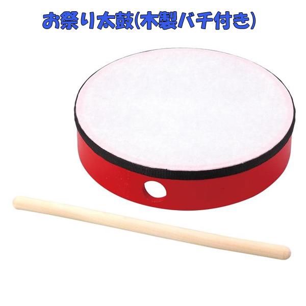 本格お祭り太鼓に木製バチ付きで音が良い！サイズ240×50×255mmセット内容太鼓×1、木製バチ×1太鼓　バチ　お祭り　木製　ダンス　発表会　イベント　祭り　応援　宴会　演奏　打楽器