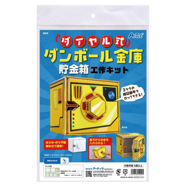 ダイヤル式ダンボール金庫 貯金箱 工作キット ペーパークラフト 手作り