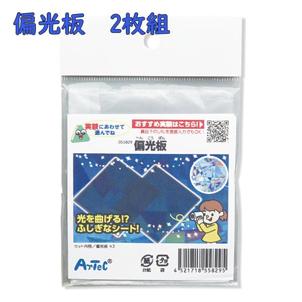 偏光板光をふるい分ける偏光板。 光の実験などに使用可能。偏光の各種実験に使用できるプラスチック製の偏光板です。薄手シートなので、ハサミ等で切ることができます。保護フィルムをはがしてから使用してください。対象年齢 :6才以上【商品サイズ】80...