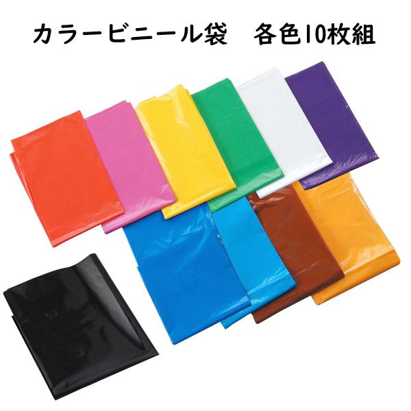 他サイト： カラービニール袋 10枚組 厚手 子供 幼児向け 手作り 衣装 素材 工作 発表会 お遊戯会 アーテックの商品画像