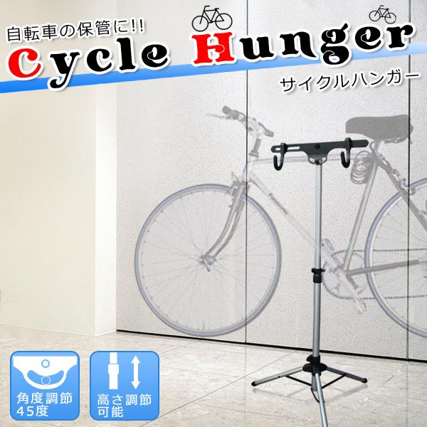サイクルハンガー 自転車 ディスプレイ 保管 三脚式 高さ調整 角度調整 