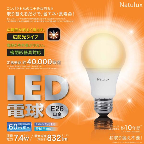 Natulux LED電球 E26 60形 相当 832Lm 7.4W 電球色 HDK-60EL