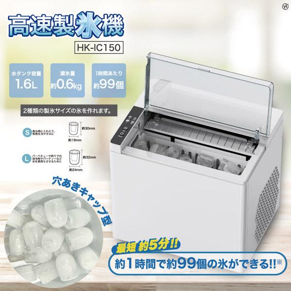 ち*ち様 HK-IC150 高速製氷機 ホワイト 150W KOM ヒロ・コーポレーション 高速製氷機 家庭用 自動製氷機 小型