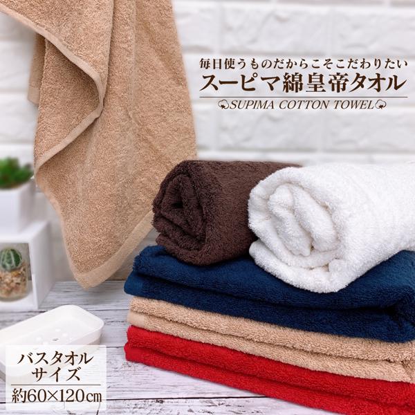 洗うほど吸水力が増していく肌触り抜群のタオル♪スーピマ綿を使用した贅沢なバスタオルです。「世界三大コットン」と言われるスーピマ綿【Supima cotton】とは、アメリカ南西部のアリゾナ州などで栽培される35mm以上の長い繊維長をもつ高級...