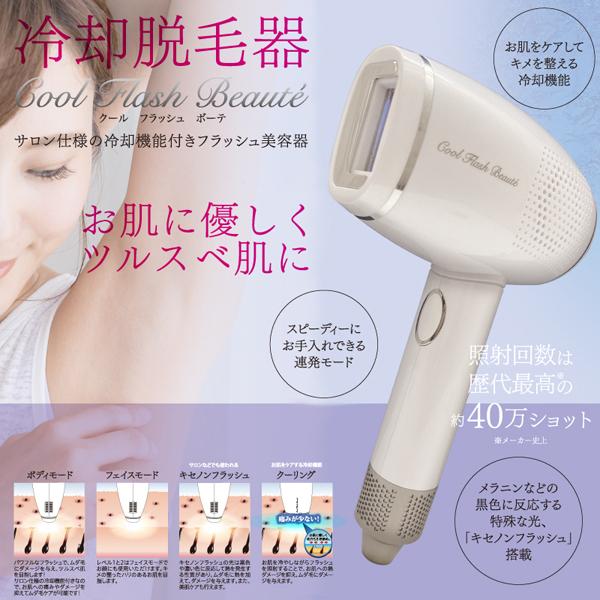 冷却脱毛器 クールフラッシュボーテ 本格エエステ キセノンフラッシュ