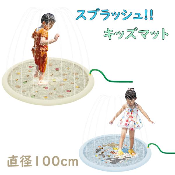 簡単！楽しい！新感覚の水遊び！空気入れ不要！ホースをつなげるだけで楽しいふんすいのできあがり！蛇口の水量で高さ調整出来る！ご自宅のお庭・ベランダで噴水遊びが出来る噴水マット。ホースに繋げて水を出すだけで、円形マットのフチから噴水が飛び出しま...