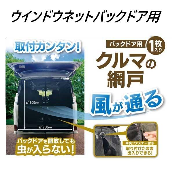 大自工業 虫よけウインドウネット バックドア用 メルテック 